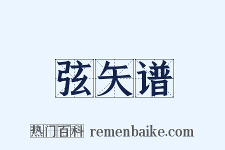 弦矢谱是什么意思的图片